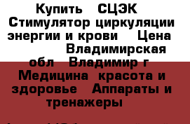 Купить : СЦЭК - Стимулятор циркуляции энергии и крови  › Цена ­ 65 500 - Владимирская обл., Владимир г. Медицина, красота и здоровье » Аппараты и тренажеры   
